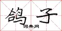 袁强鸽子楷书怎么写