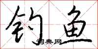 钱沛云钓鱼行书怎么写