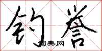 钱沛云钓誉行书怎么写