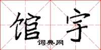 袁强馆宇楷书怎么写