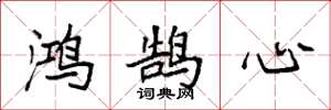 袁强鸿鹄心楷书怎么写