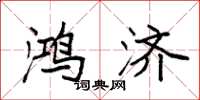 袁强鸿济楷书怎么写