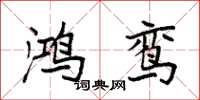 袁强鸿鸾楷书怎么写