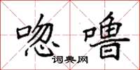袁强唿噜楷书怎么写