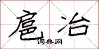袁强扈冶楷书怎么写