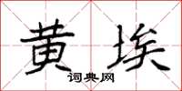 袁强黄埃楷书怎么写