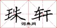 袁强珠轩楷书怎么写