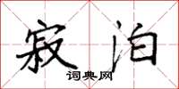 袁强寂泊楷书怎么写