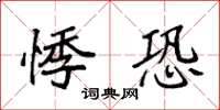 袁强悸恐楷书怎么写