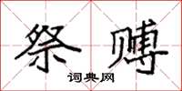 袁强祭赙楷书怎么写