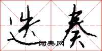 钱沛云迭奏行书怎么写