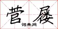 袁强菅屦楷书怎么写