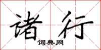 袁强诸行楷书怎么写