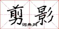 袁强剪影楷书怎么写