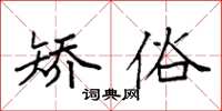袁强矫俗楷书怎么写