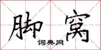袁强脚窝楷书怎么写