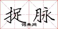 袁强捉脉楷书怎么写