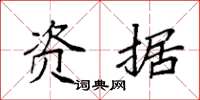 袁强资据楷书怎么写