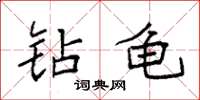 袁强钻龟楷书怎么写