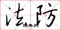 钱沛云法防行书怎么写