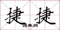 袁强捷捷楷书怎么写
