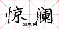 袁强惊澜楷书怎么写