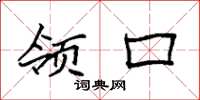袁强领口楷书怎么写