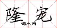 袁强隆宠楷书怎么写