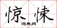 袁强惊悚楷书怎么写