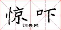 袁强惊吓楷书怎么写