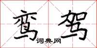 袁强鸾驾楷书怎么写