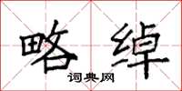 袁强略绰楷书怎么写