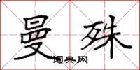 袁强曼殊楷书怎么写
