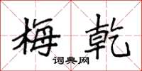 袁强梅乾楷书怎么写