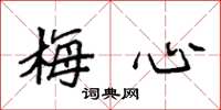 袁强梅心楷书怎么写