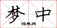 袁强梦中楷书怎么写