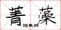 袁强菁藻楷书怎么写