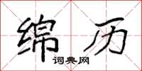 袁强绵历楷书怎么写