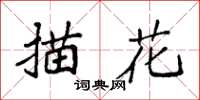 袁强描花楷书怎么写