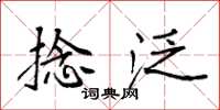 袁强捻泛楷书怎么写