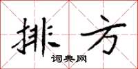 袁强排方楷书怎么写