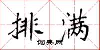 袁强排满楷书怎么写