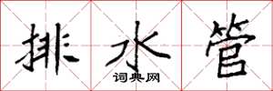 袁强排水管楷书怎么写