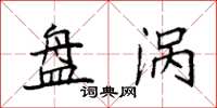袁强盘涡楷书怎么写