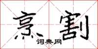 袁强烹割楷书怎么写