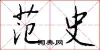 钱沛云范史行书怎么写