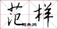 钱沛云范样行书怎么写