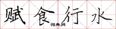 侯登峰赋食行水楷书怎么写