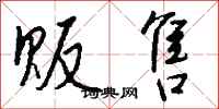 钱沛云贩售行书怎么写