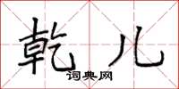 袁强乾儿楷书怎么写